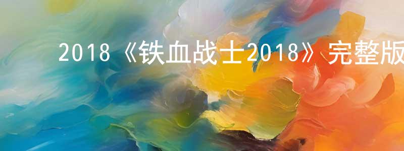 ﻿2018《铁血战士2018》完整版电影/在线观看/百度云-美剧天堂 ﻿曹承刚的blog